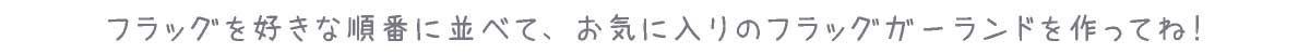 お気に入りのフラッグを作ってね